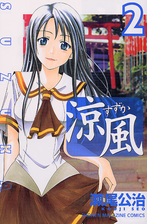 涼風（２）