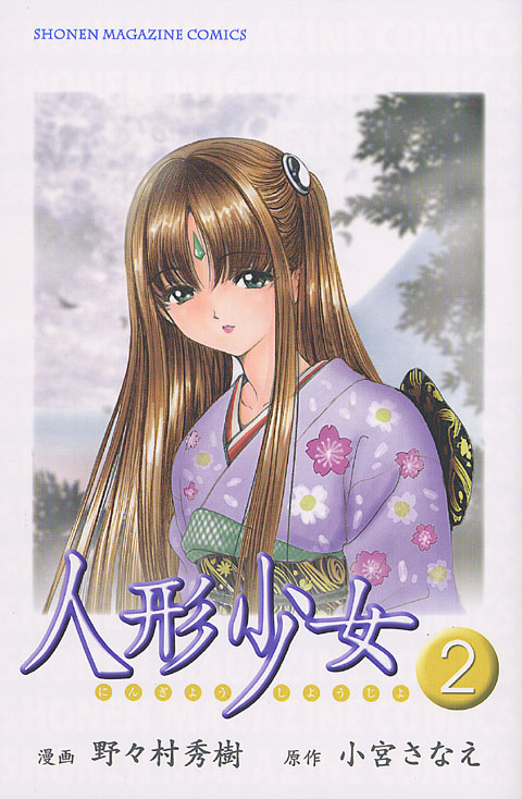人形少女（２）＜完＞