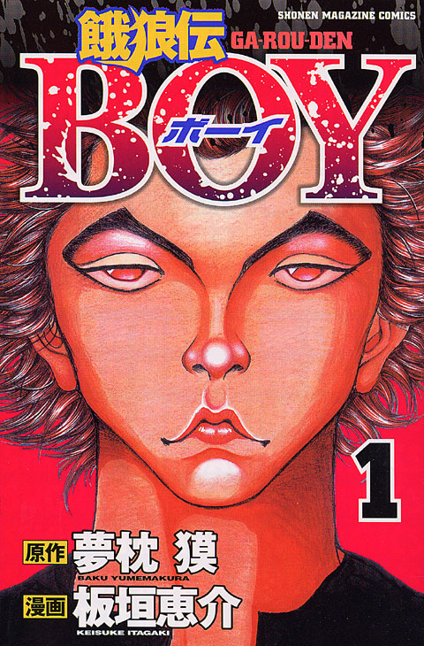 餓狼伝ＢＯＹ（１）