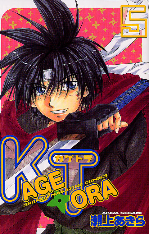 ＫＡＧＥＴＯＲＡ（５）