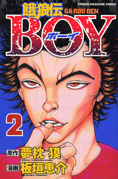 餓狼伝ＢＯＹ（２）＜完＞