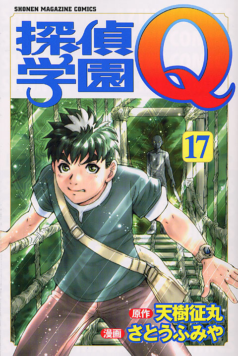 探偵学園Ｑ（１７）