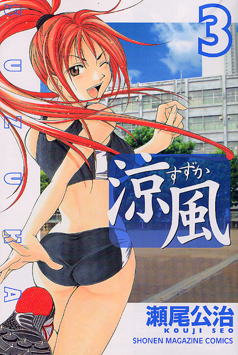涼風（３）