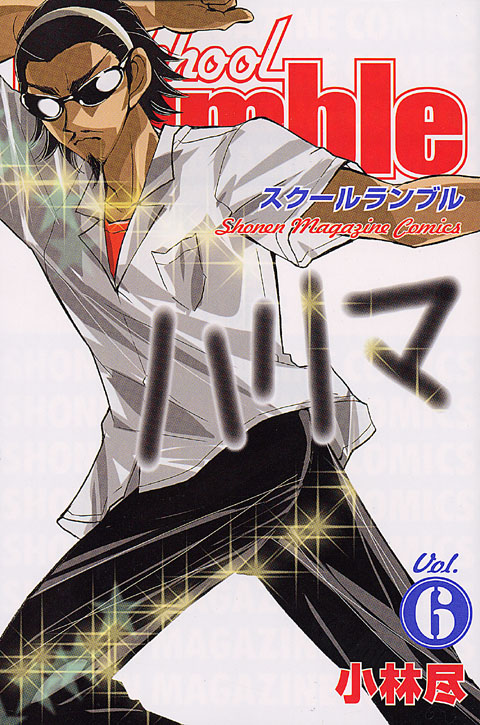 Ｓｃｈｏｏｌ　Ｒｕｍｂｌｅ（６）