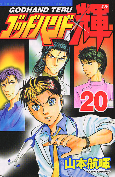 ゴッドハンド輝（２０）