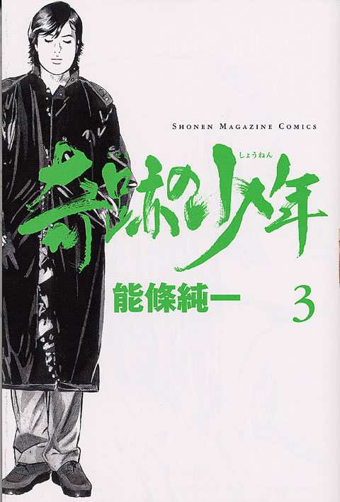 奇跡の少年（３）