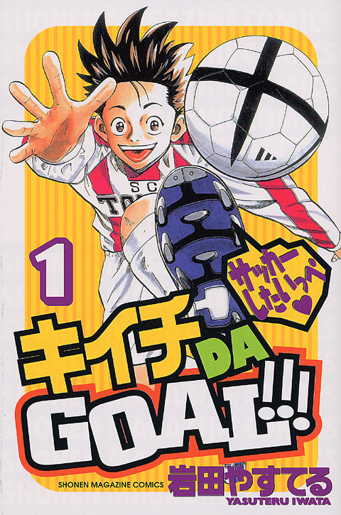 キイチ　ＤＡ　ＧＯＡＬ！！！（１）