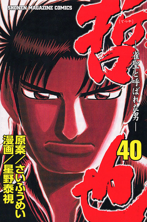 Amazon.co.jp: 哲也 1: 雀聖と呼ばれた男 (講談社漫画文庫 ほ 5