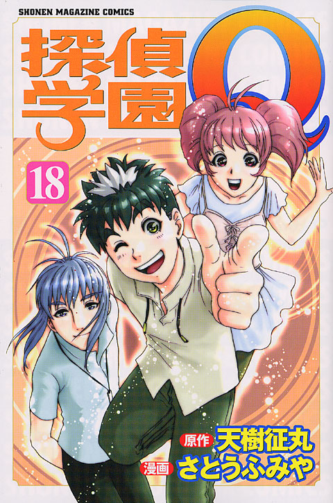 探偵学園Ｑ（１８）