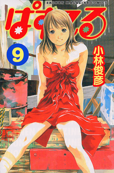 ぱすてる（９）