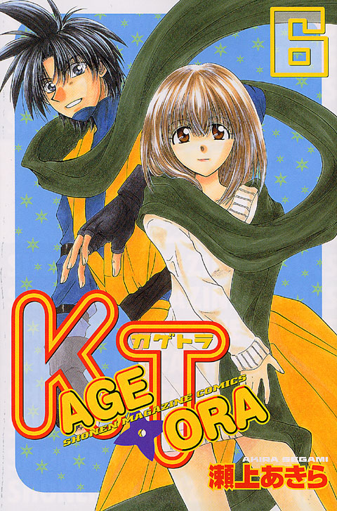 ＫＡＧＥＴＯＲＡ（６）