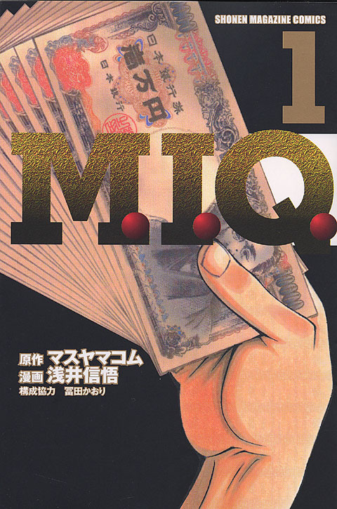 Ｍ．Ｉ．Ｑ．（１）