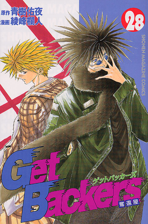 GetBackers (講談社 Kodansha)