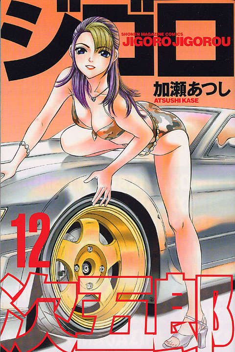 ジゴロ次五郎（１２）