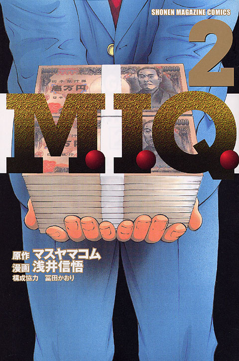 Ｍ．Ｉ．Ｑ．（２）