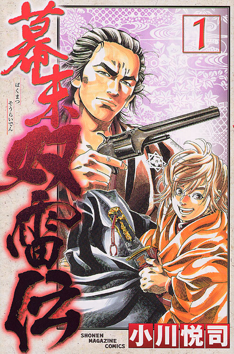 幕末双雷伝（１）