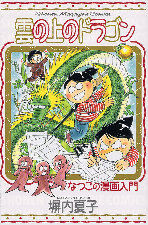 雲の上のドラゴン　なつこの漫画入門