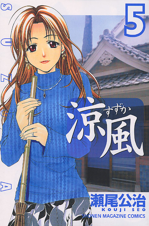 涼風（５）