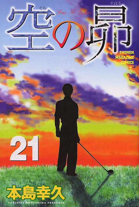 空の昴（２１）＜完＞