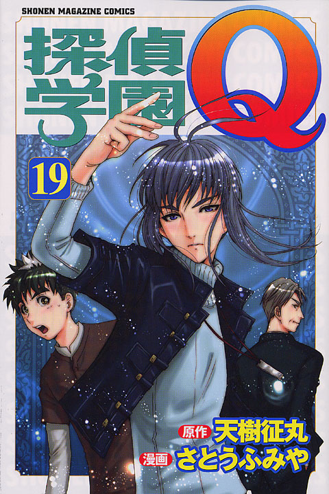 探偵学園Ｑ（１９）