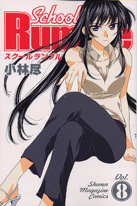 Ｓｃｈｏｏｌ　Ｒｕｍｂｌｅ（８）