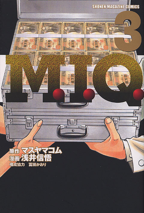 Ｍ．Ｉ．Ｑ．（３）＜完＞