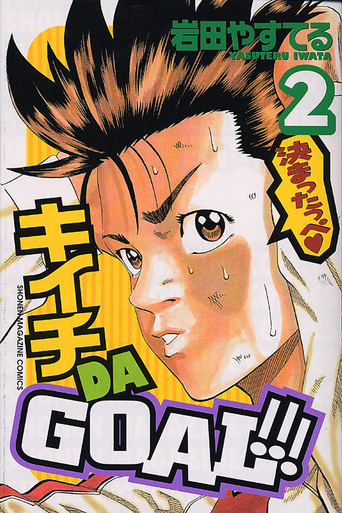 キイチ　ＤＡ　ＧＯＡＬ！！！（２）