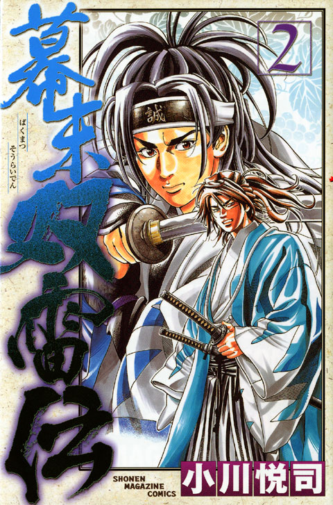 幕末双雷伝（２）