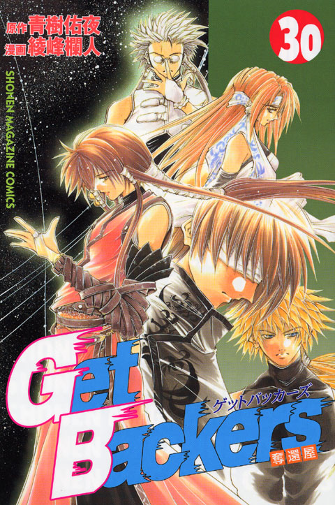 Ｇｅｔ　Ｂａｃｋｅｒｓ奪還屋（３０）