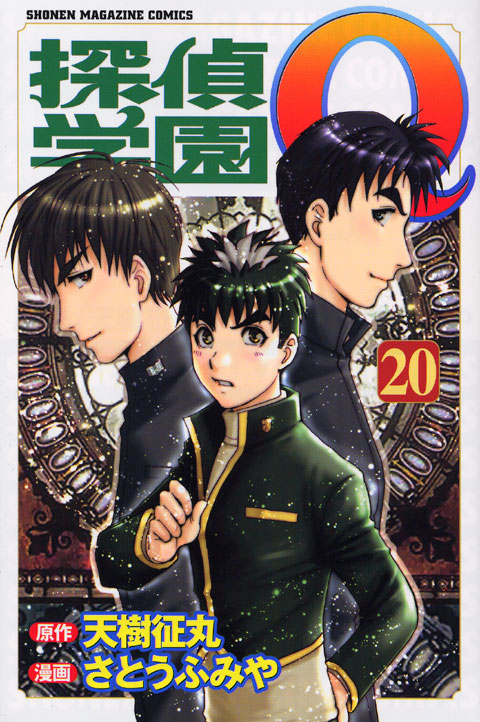 探偵学園Ｑ（２０）