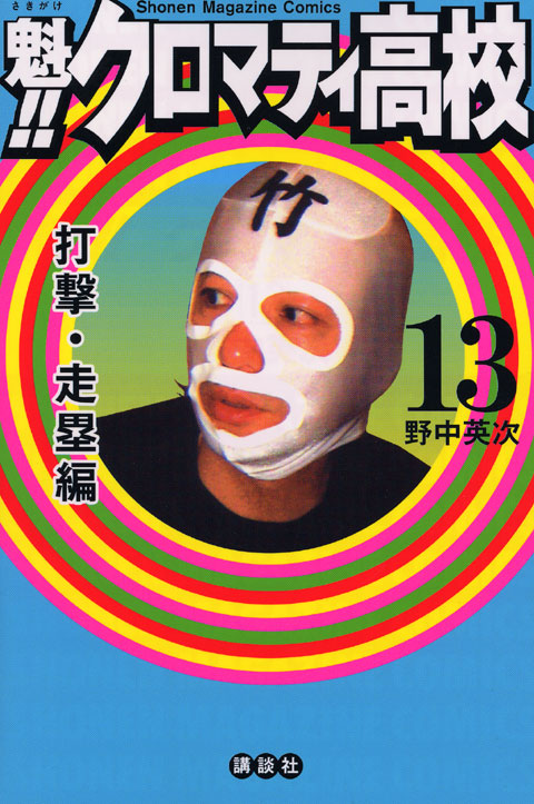 魁！！クロマティ高校（１３）