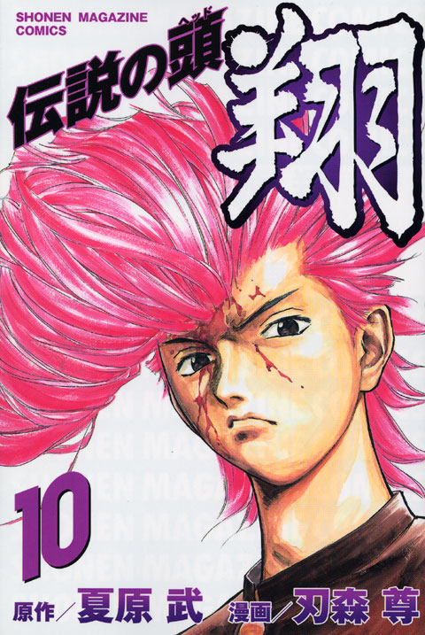 伝説の頭　翔（１０）