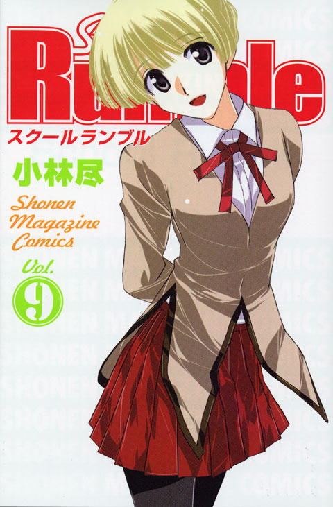 Ｓｃｈｏｏｌ　Ｒｕｍｂｌｅ（９）