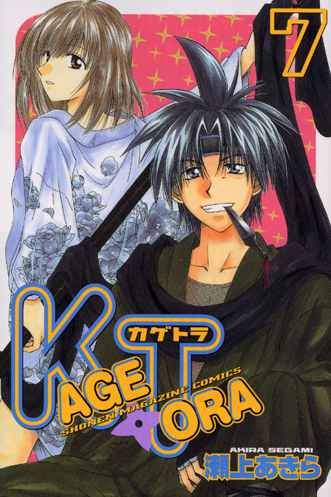 ＫＡＧＥＴＯＲＡ（７）