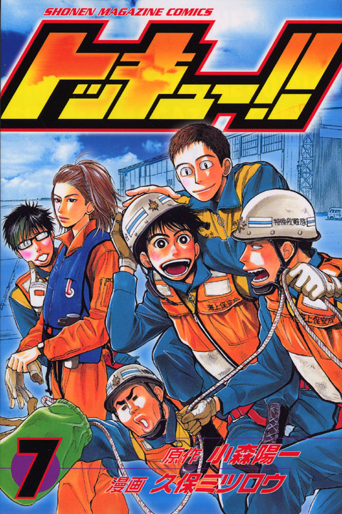 トッキュー！！（７）