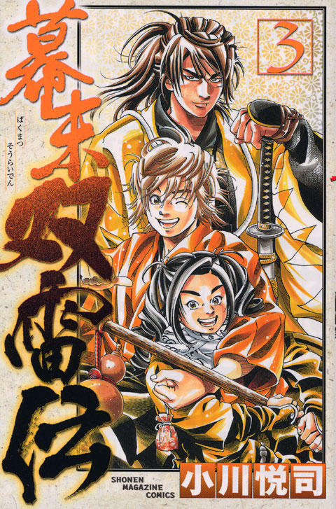 幕末双雷伝（３）＜完＞