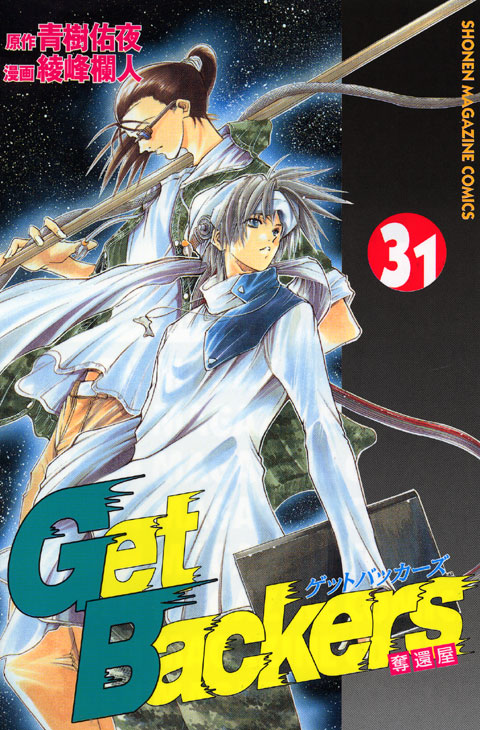 Ｇｅｔ　Ｂａｃｋｅｒｓ奪還屋（３１）