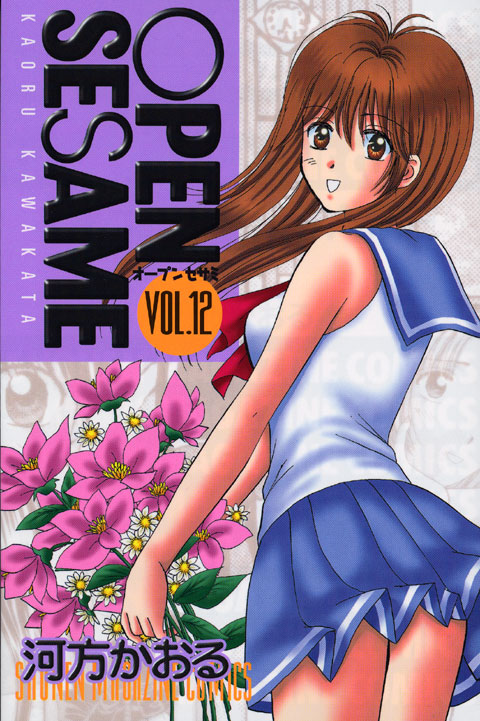 ＯＰＥＮ　ＳＥＳＡＭＥ（１２）
