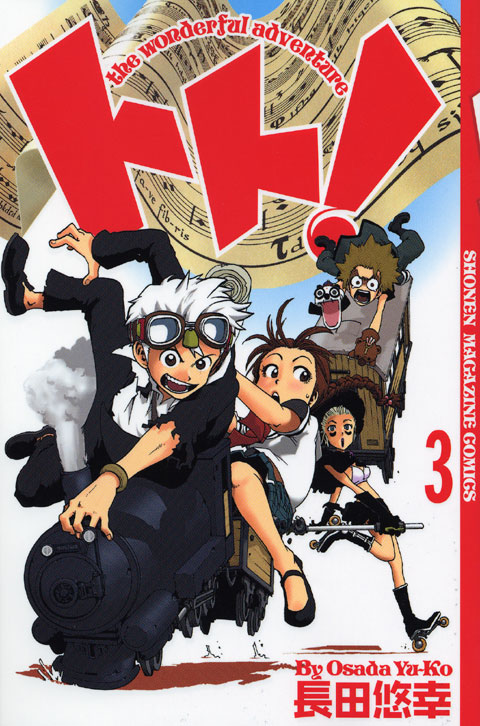 トト！（３）　ｔｈｅ　ｗｏｎｄｅｒｆｕｌ　ａｄｖｅｎｔｕｒｅ