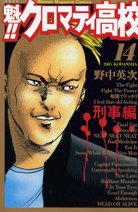 魁！！クロマティ高校（１４）