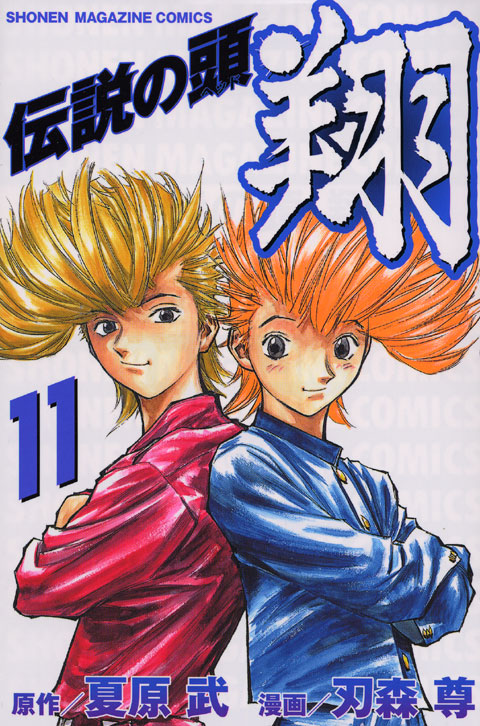 伝説の頭　翔（１１）＜完＞