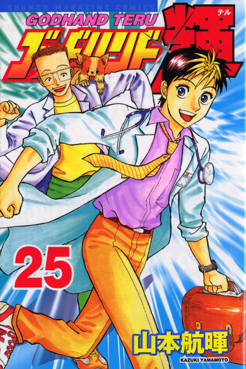 ゴッドハンド輝（２５）