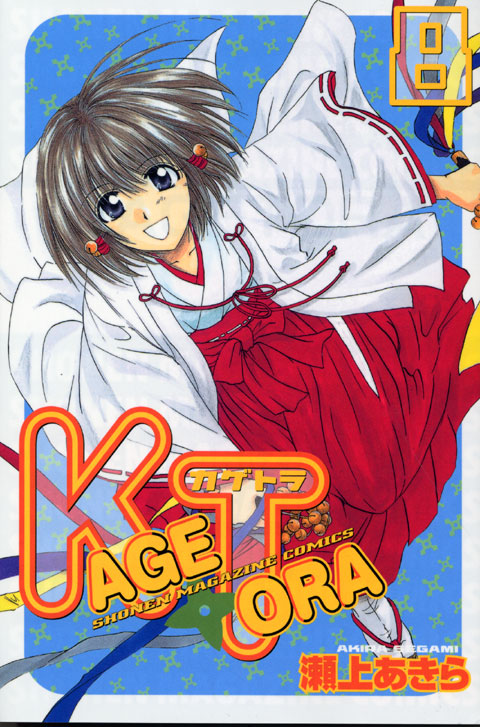 ＫＡＧＥＴＯＲＡ（８）