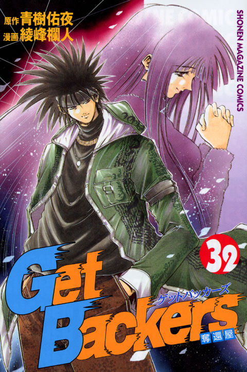 Ｇｅｔ　Ｂａｃｋｅｒｓ奪還屋（３２）