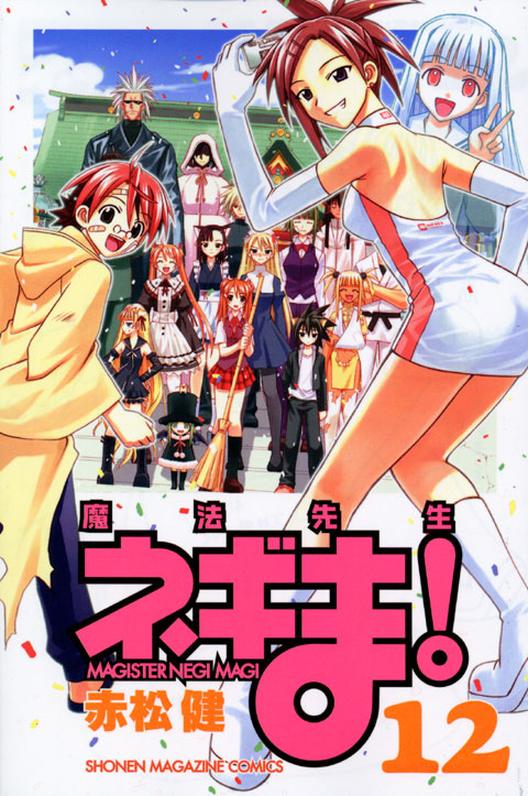 魔法先生ネギま！（１２）