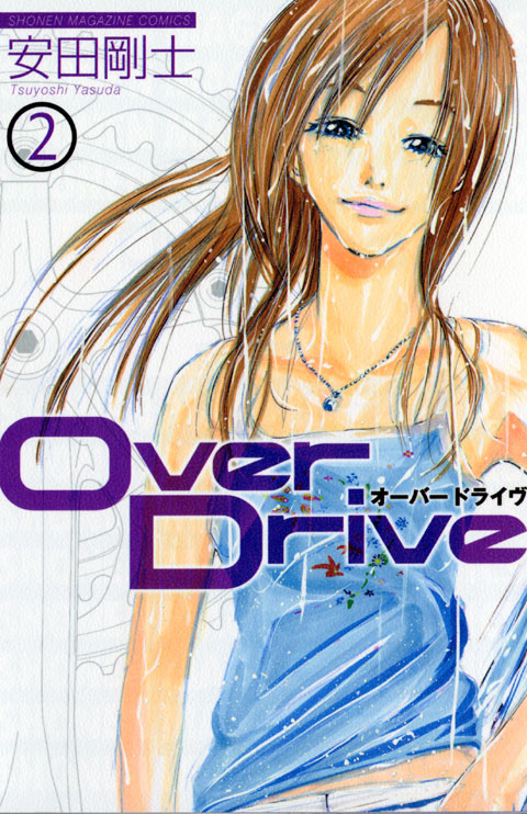 ＯｖｅｒＤｒｉｖｅ（２）