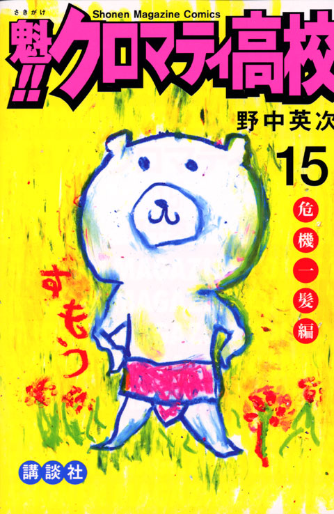 魁！！クロマティ高校（１５）