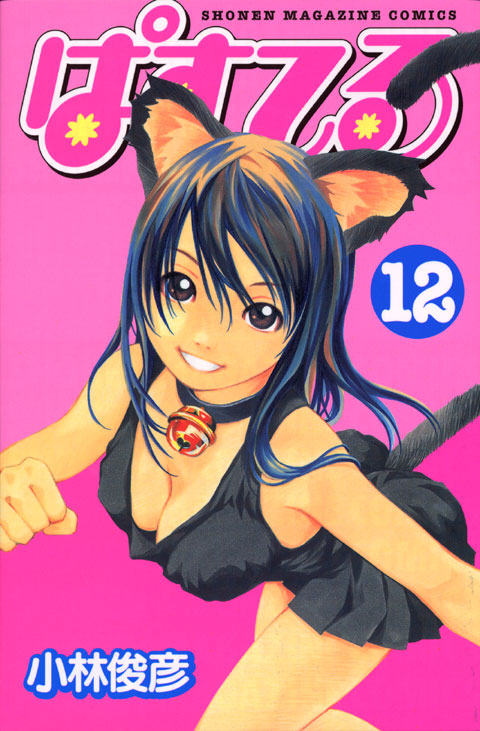 ぱすてる（１２）