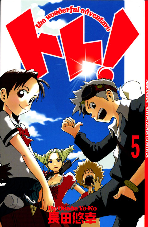 トト！（５）　ｔｈｅ　ｗｏｎｄｅｒｆｕｌ　ａｄｖｅｎｔｕｒｅ　＜完＞
