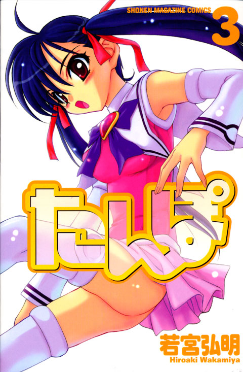 たんぽ（３）